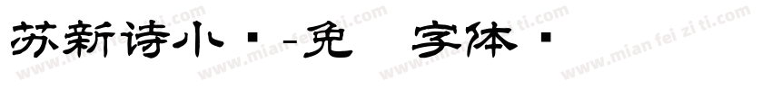 苏新诗小爨字体转换