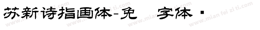 苏新诗指画体字体转换
