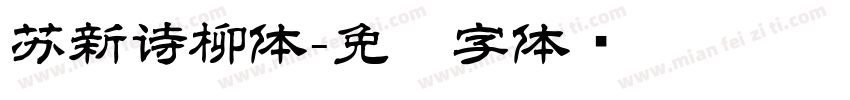 苏新诗柳体字体转换