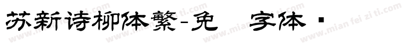 苏新诗柳体繁字体转换