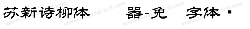 苏新诗柳体转换器字体转换