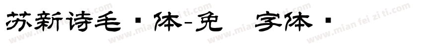 苏新诗毛爨体字体转换