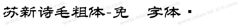 苏新诗毛粗体字体转换