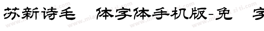 苏新诗毛糙体字体手机版字体转换