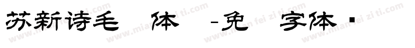 苏新诗毛糙体简字体转换