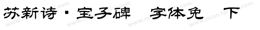 苏新诗爨宝子碑简字体免费下载字体转换