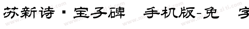 苏新诗爨宝子碑简手机版字体转换