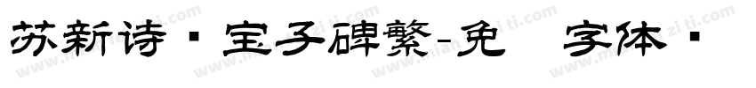 苏新诗爨宝子碑繁字体转换