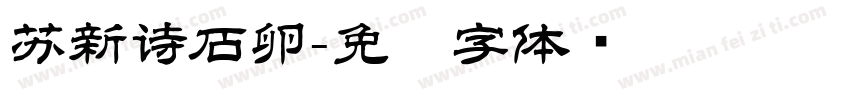 苏新诗石卵字体转换
