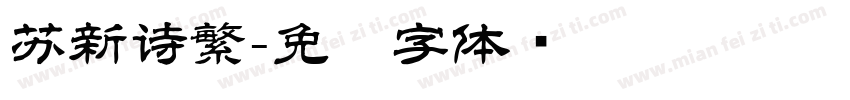 苏新诗繁字体转换