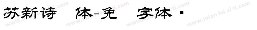 苏新诗艺体字体转换