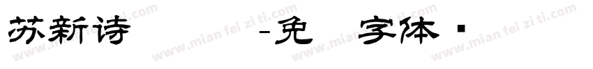 苏新诗艺简标字体转换