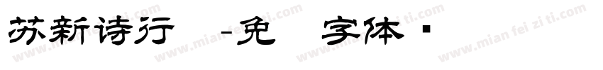 苏新诗行书字体转换
