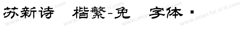 苏新诗褚楷繁字体转换