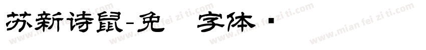 苏新诗鼠字体转换