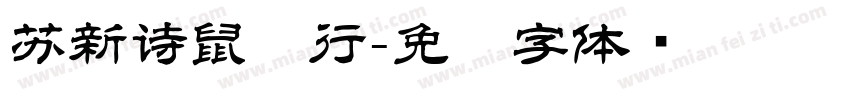 苏新诗鼠标行字体转换