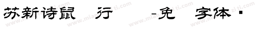 苏新诗鼠标行书简字体转换