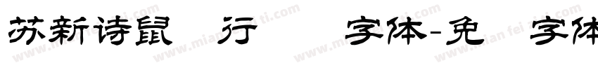 苏新诗鼠标行书简字体字体转换