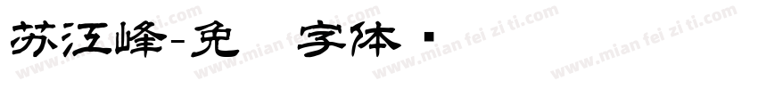 苏江峰字体转换