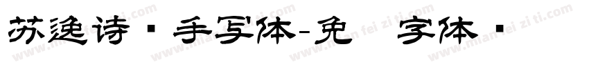 苏逸诗禧手写体字体转换