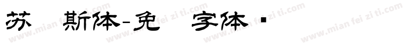 苏鲁斯体字体转换
