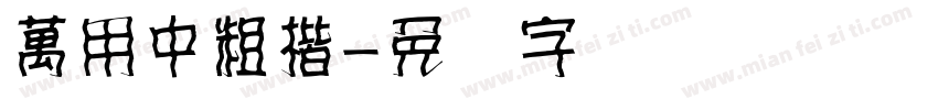 萬用中粗楷字体转换
