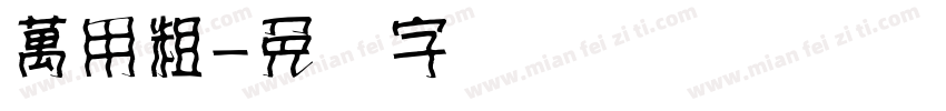 萬用粗字体转换