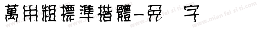 萬用粗標準楷體字体转换