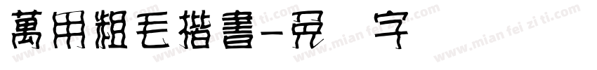 萬用粗毛楷書字体转换