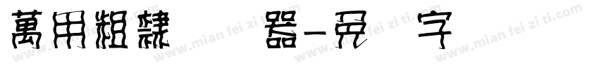 萬用粗隸转换器字体转换