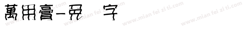 萬用膏字体转换