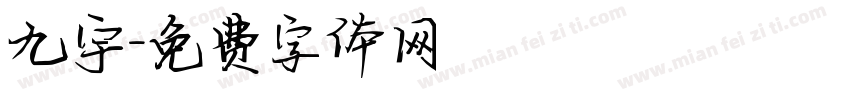 九宇字体转换