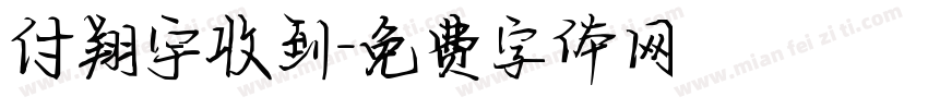 付翔宇收到字体转换