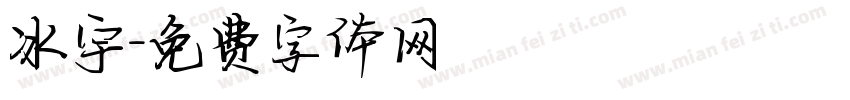 冰宇字体转换