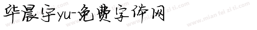 华晨宇yu字体转换