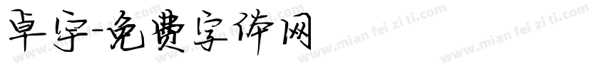 卓宇字体转换