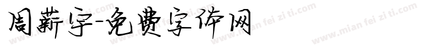 周薪宇字体转换