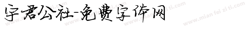 宇君公社字体转换