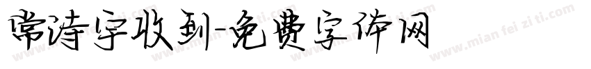 常诗宇收到字体转换