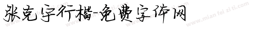 张克宇行楷字体转换