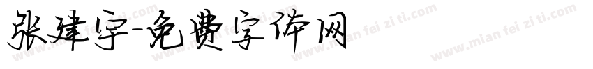 张建宇字体转换