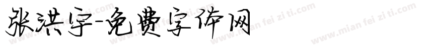 张洪宇字体转换