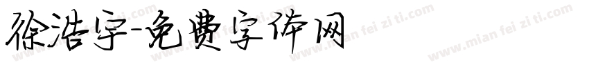 徐浩宇字体转换