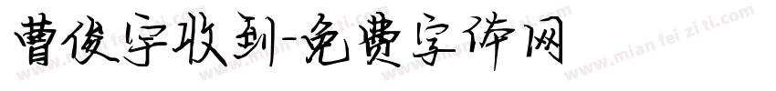 曹俊宇收到字体转换