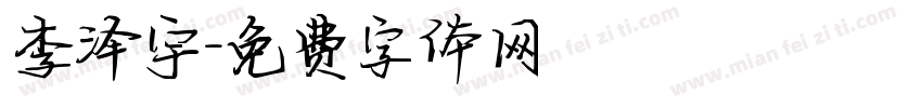 李泽宇字体转换