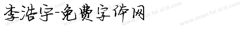 李浩宇字体转换