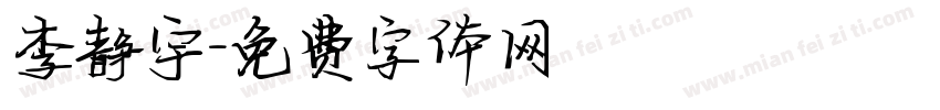 李静宇字体转换