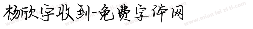 杨欣宇收到字体转换