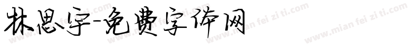 林思宇字体转换
