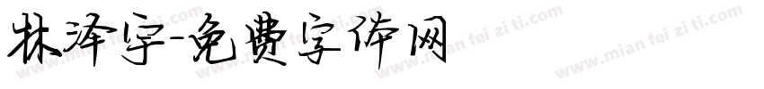 林泽宇字体转换